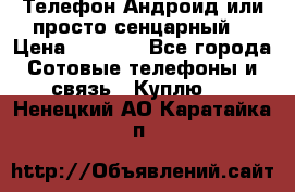 Телефон Андроид или просто сенцарный  › Цена ­ 1 000 - Все города Сотовые телефоны и связь » Куплю   . Ненецкий АО,Каратайка п.